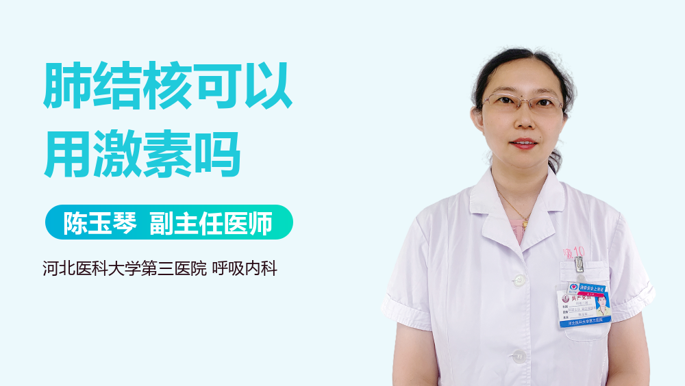 肺结核可以用激素吗