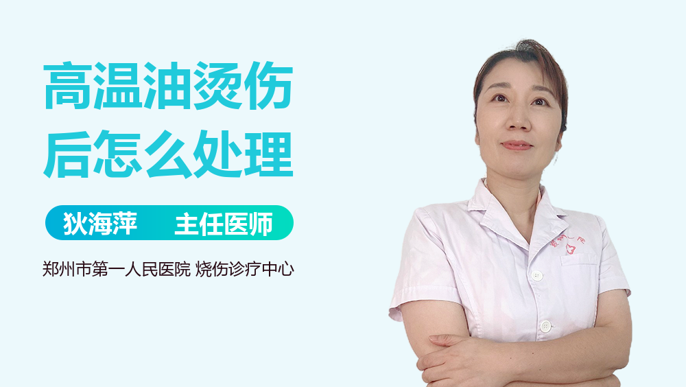 高温油烫伤后怎么处理
