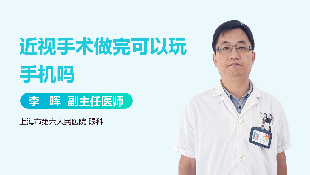 近视手术做完可以玩手机吗