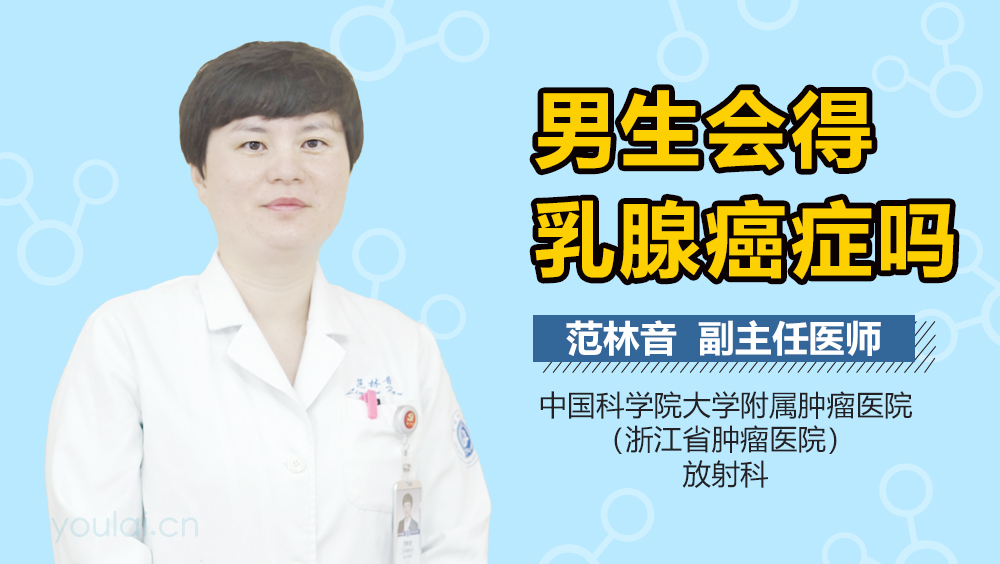 男生会得乳腺癌症吗