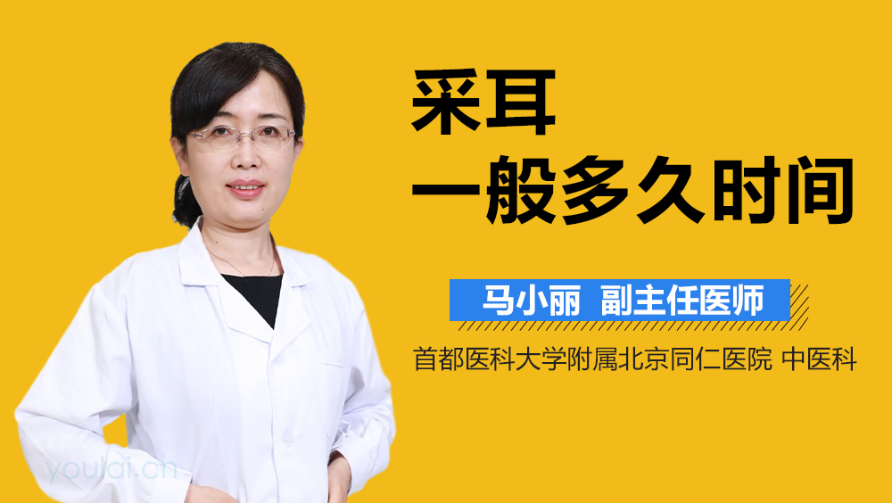 采耳一般多久时间