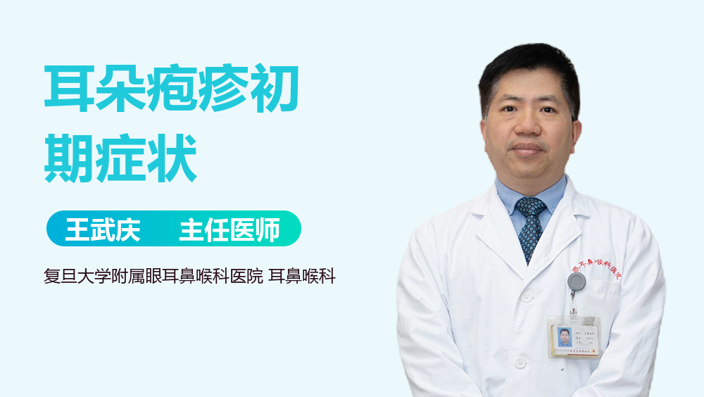 耳朵疱疹初期症状