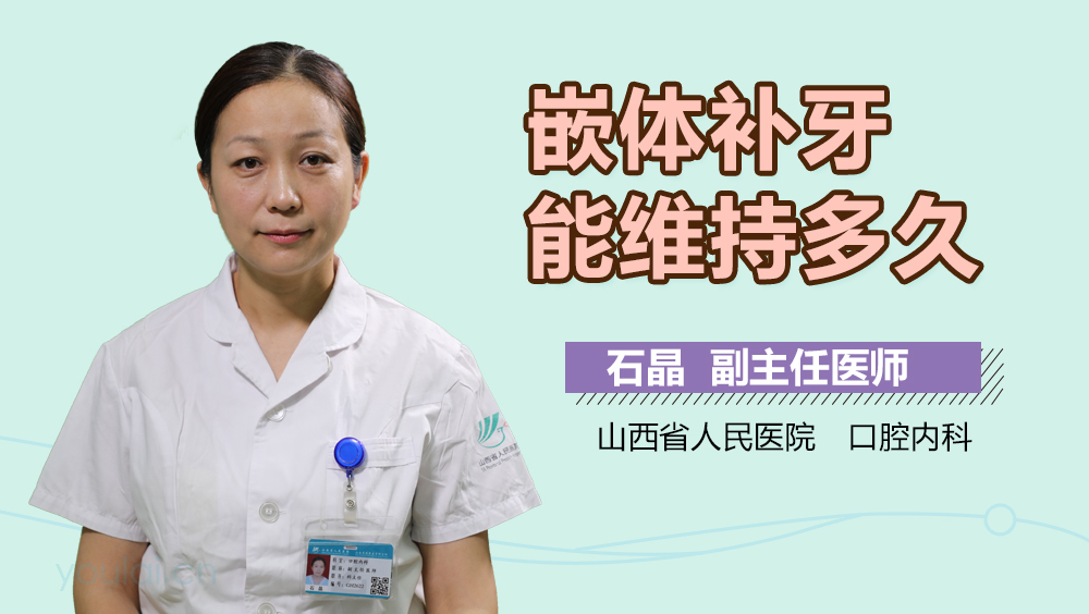 嵌体补牙能维持多久