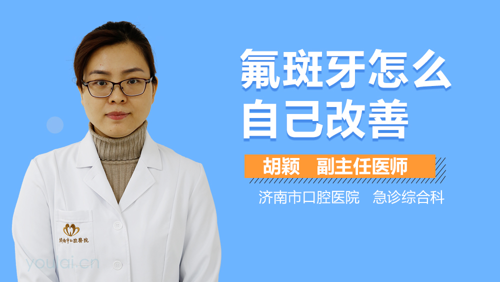 氟斑牙怎么自己改善