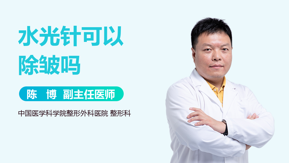 水光针可以除皱吗