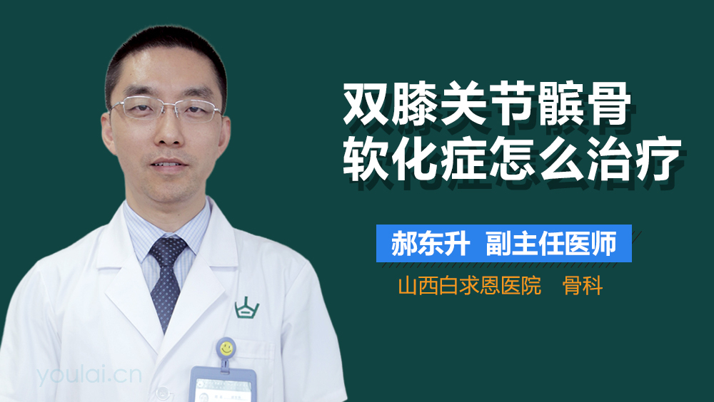 双膝关节髌骨软化症怎么治疗