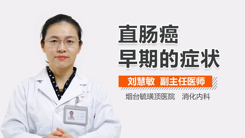 直肠癌早期的症状