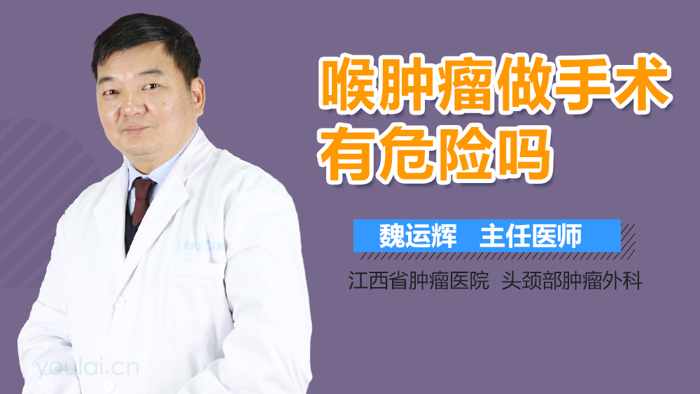 喉肿瘤做手术有危险吗