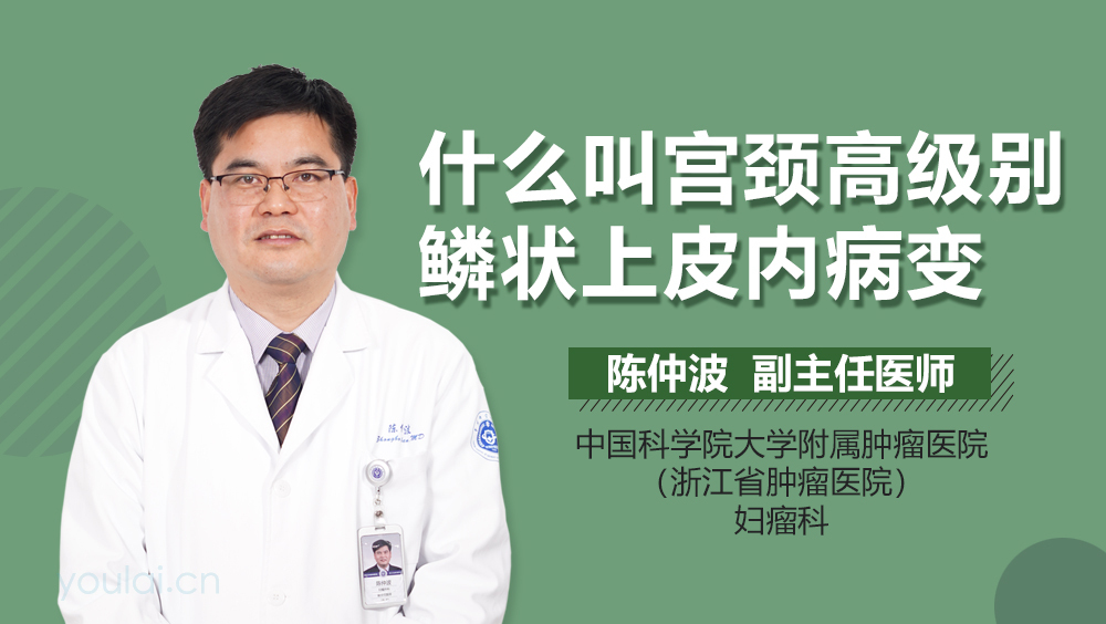 什么叫宫颈高级别鳞状上皮内病变