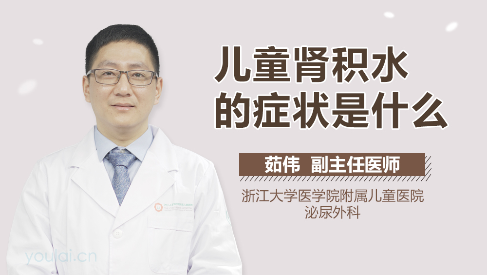 儿童肾积水的症状是什么