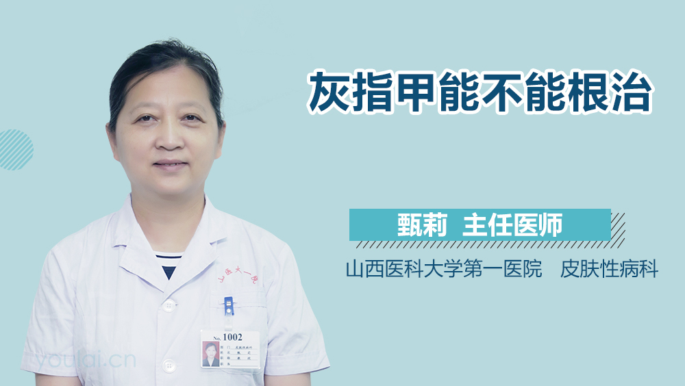 灰指甲能不能根治