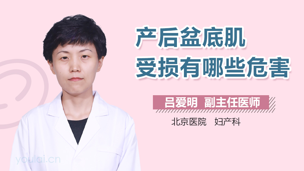 产后盆底肌受损有哪些危害