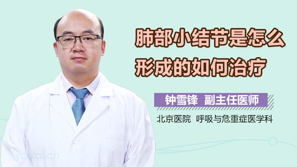 肺部小结节是怎么形成的如何治疗