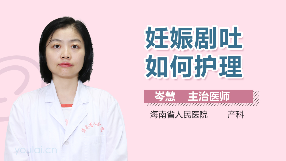 妊娠剧吐如何护理