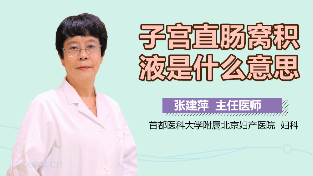 子宫直肠窝积液是什么意思