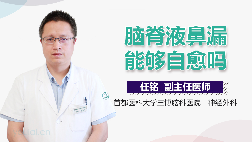脑脊液鼻漏能够自愈吗