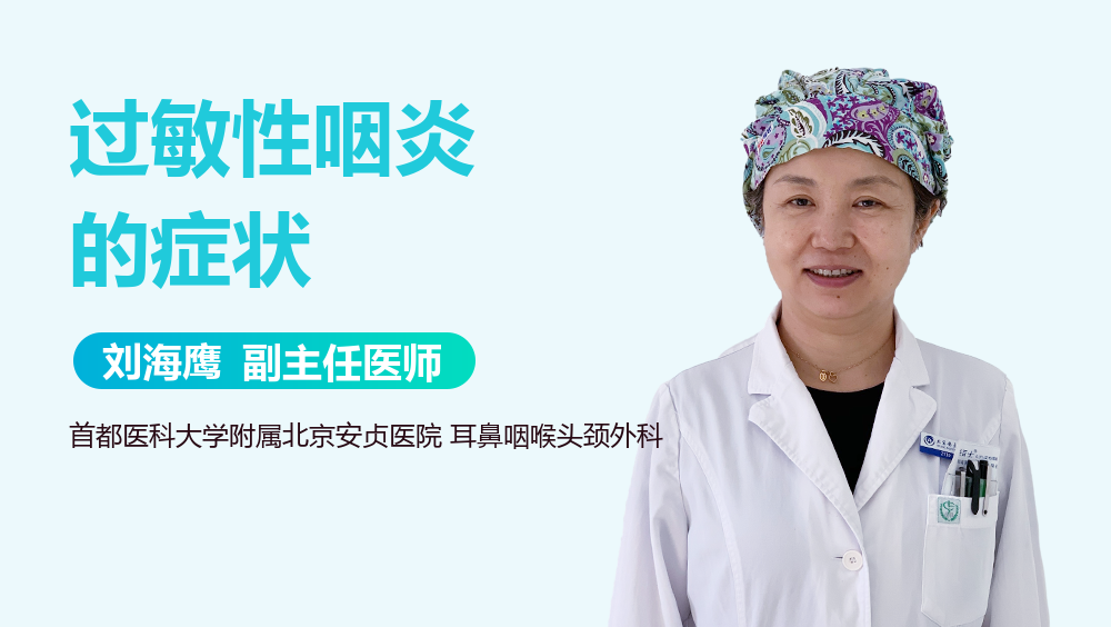 过敏性咽炎的症状