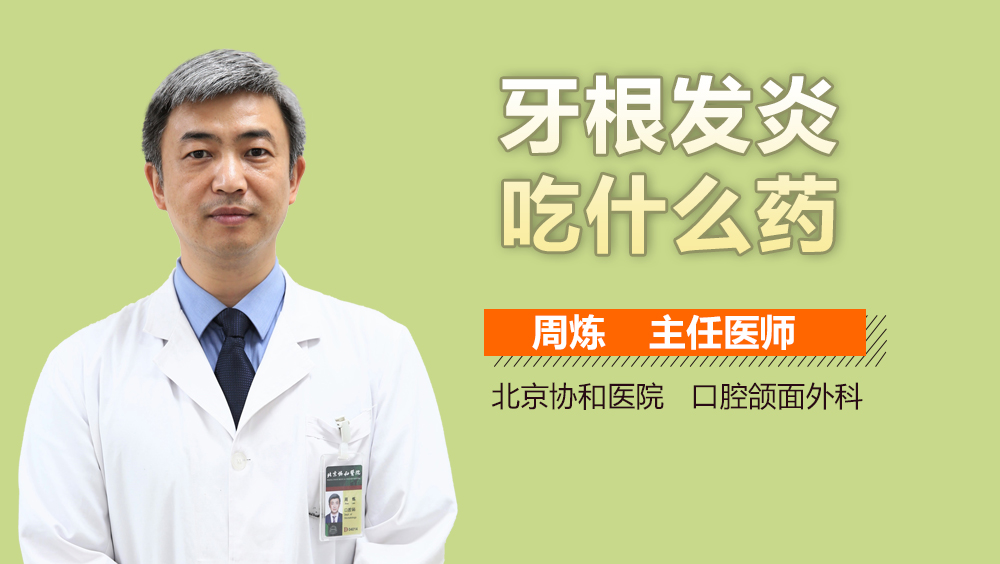 牙根发炎吃什么药