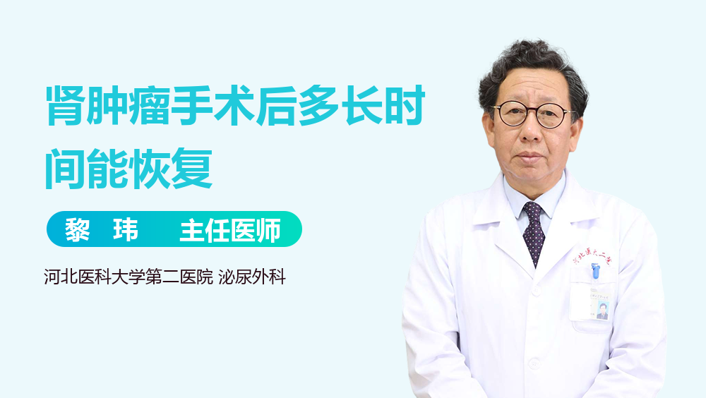 肾肿瘤手术后多长时间能恢复