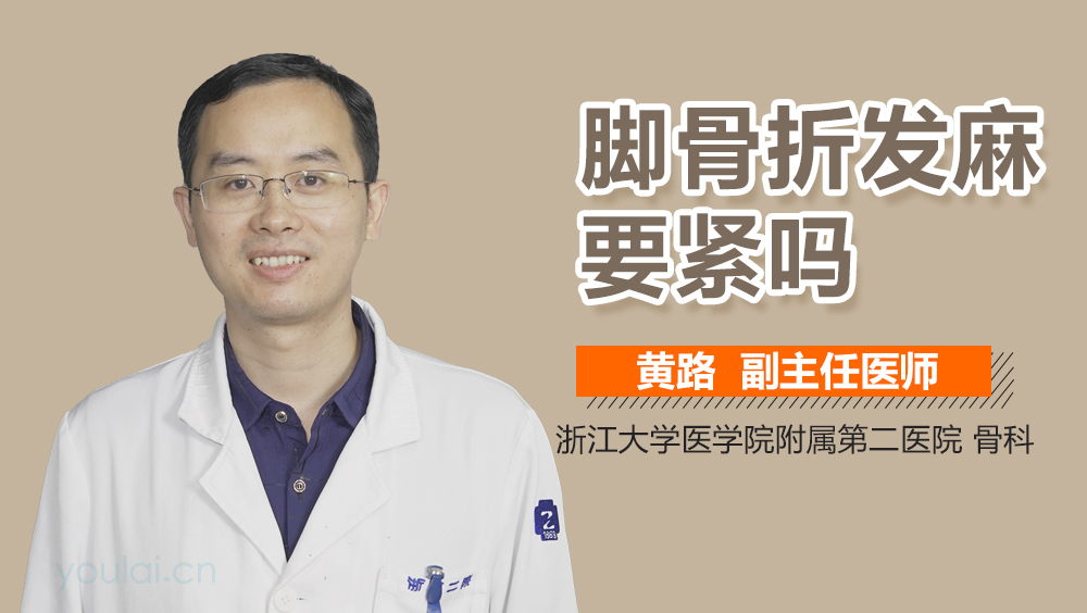 脚骨折发麻要紧吗