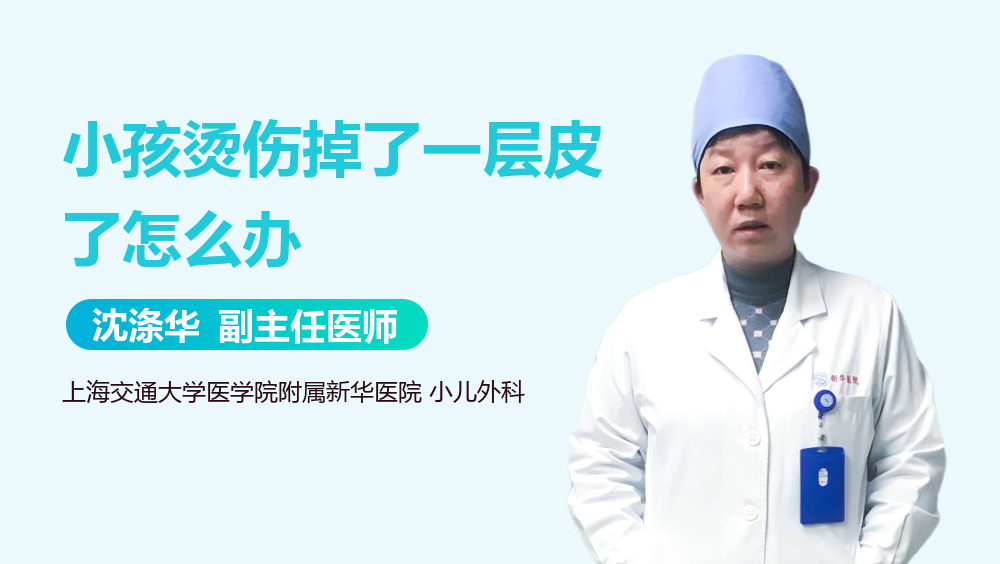 小孩烫伤掉了一层皮了怎么办