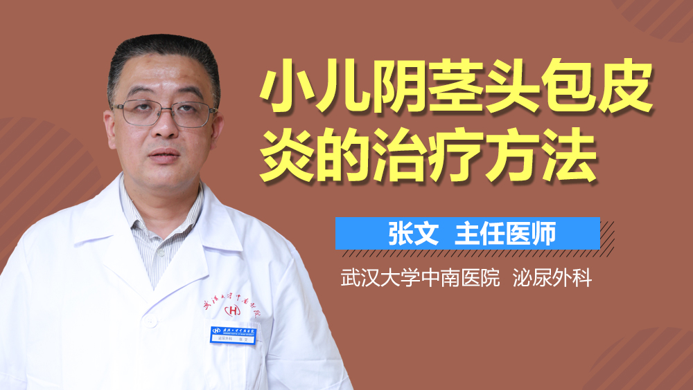 小儿阴茎头包皮炎的治疗方法