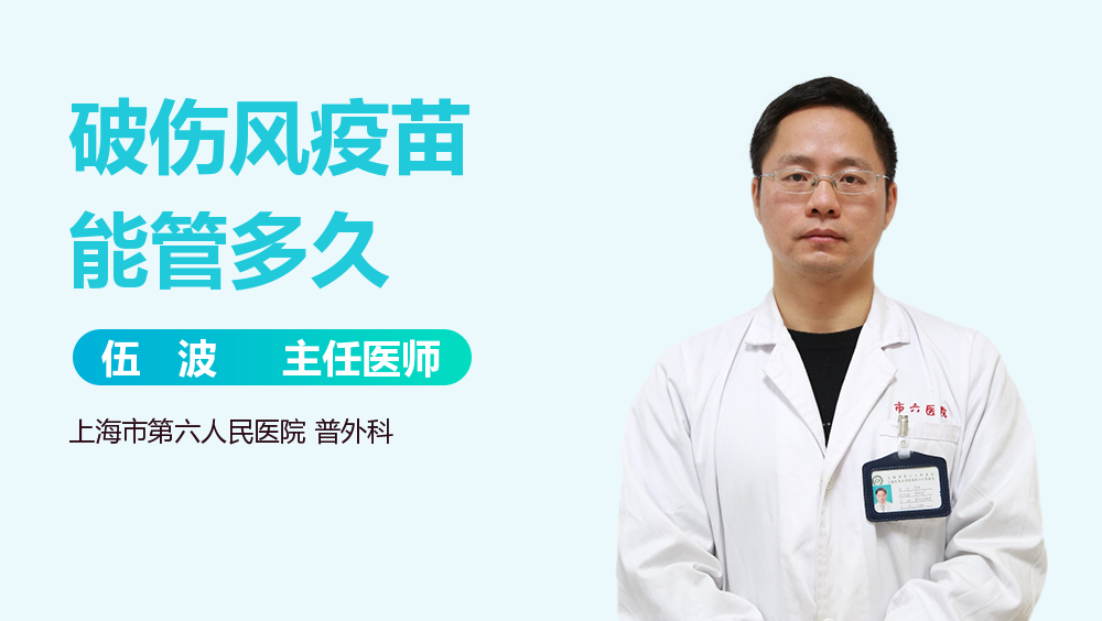 破伤风疫苗能管多久