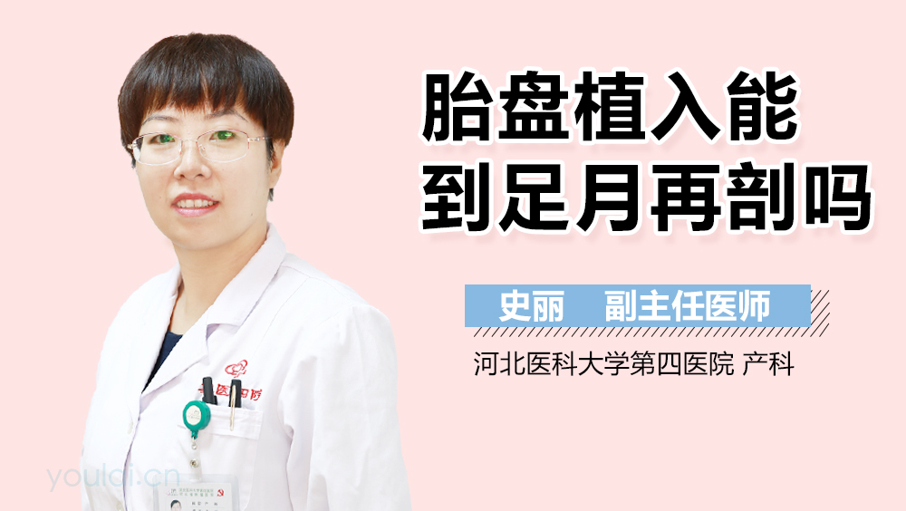 胎盘植入能到足月再剖吗