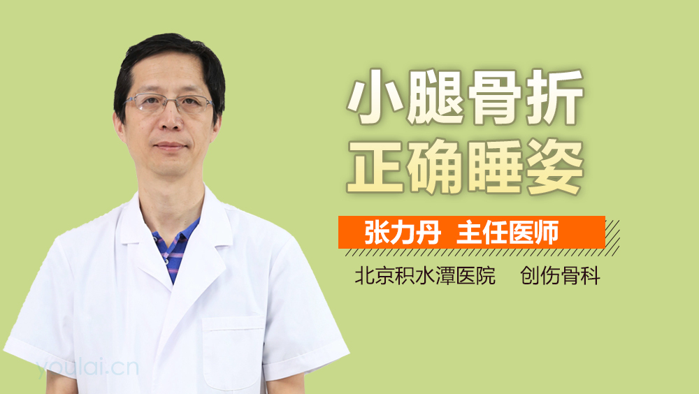 小腿骨折正确睡姿