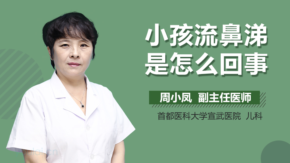 小孩流鼻涕是怎么回事