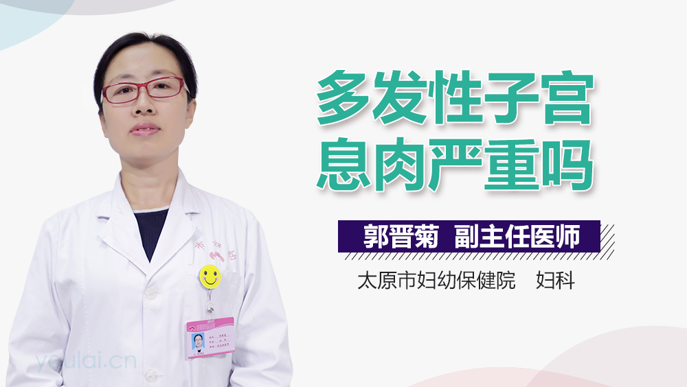多发性子宫息肉严重吗