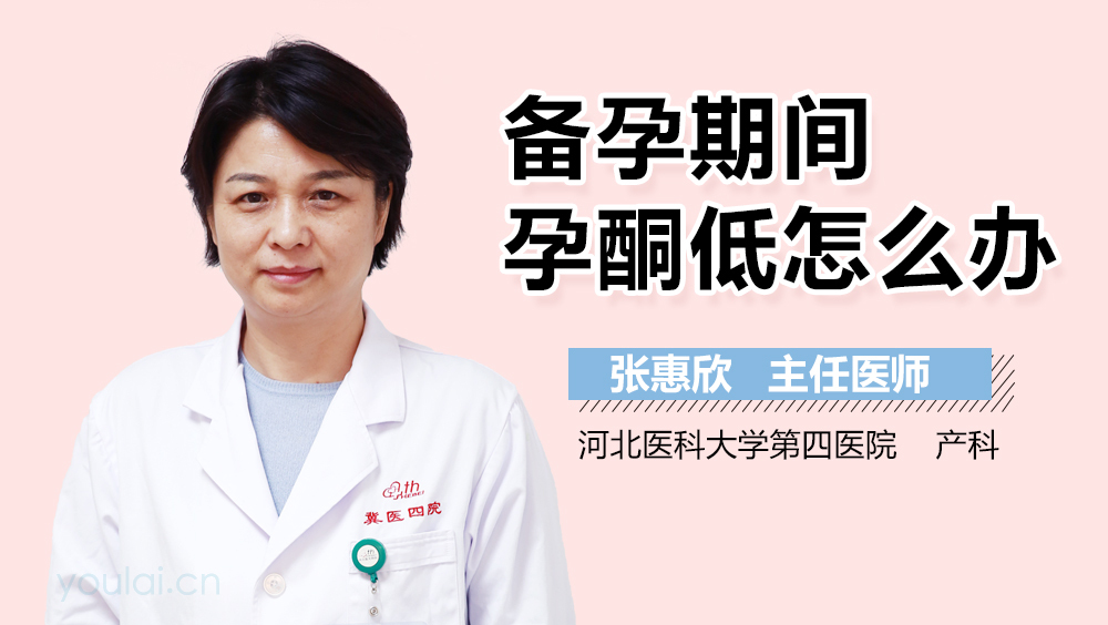 备孕期间孕酮低怎么办