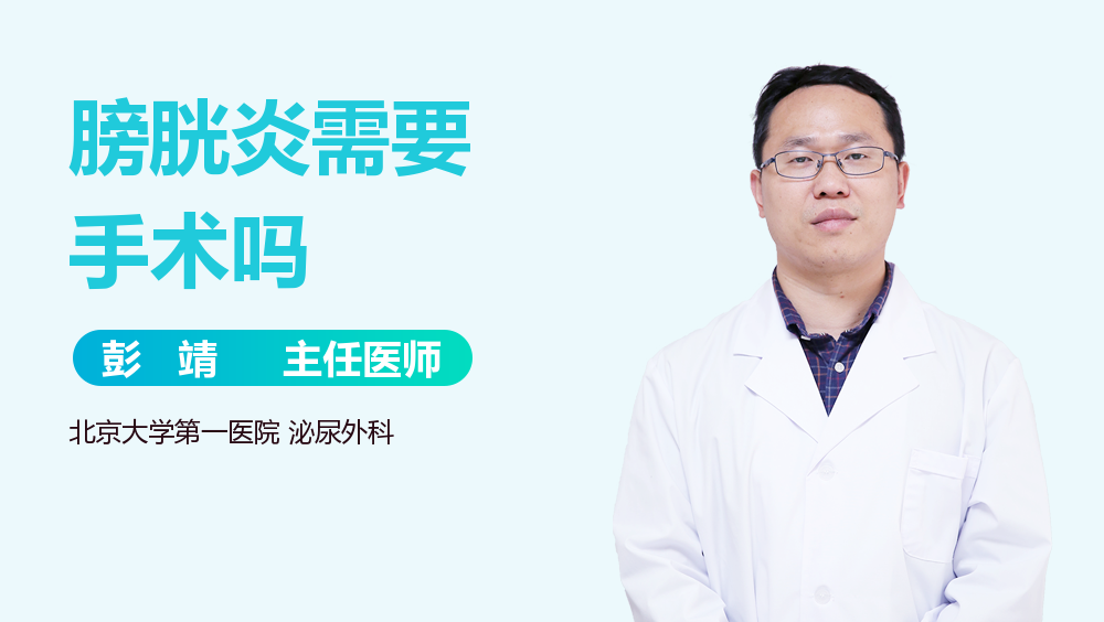 膀胱炎需要手术吗