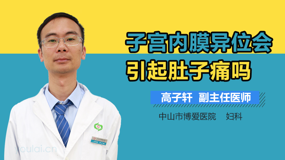 子宫内膜异位会引起肚子痛吗