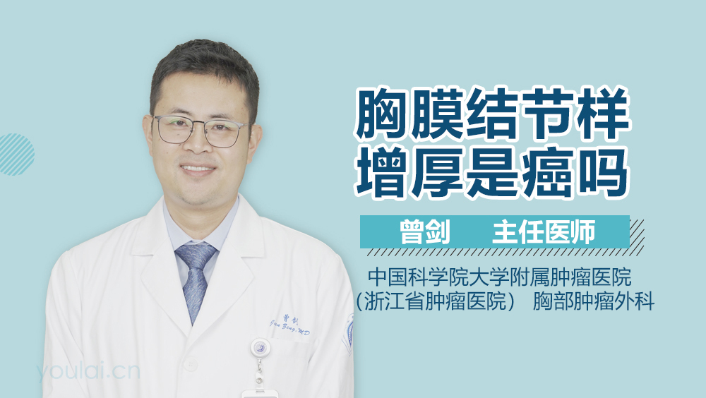 胸膜结节样增厚是癌吗