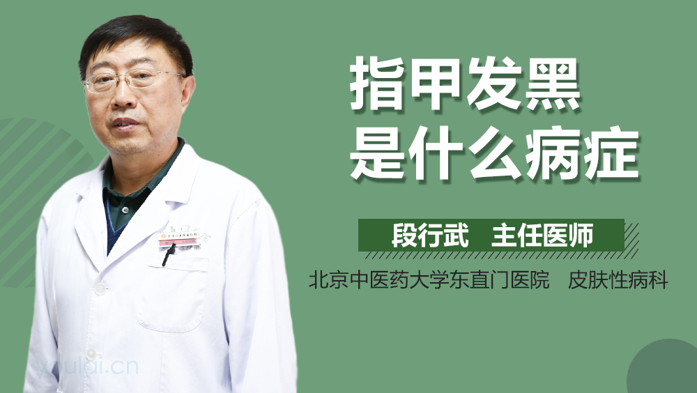 指甲发黑是什么病症