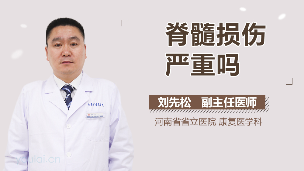 脊髓损伤严重吗