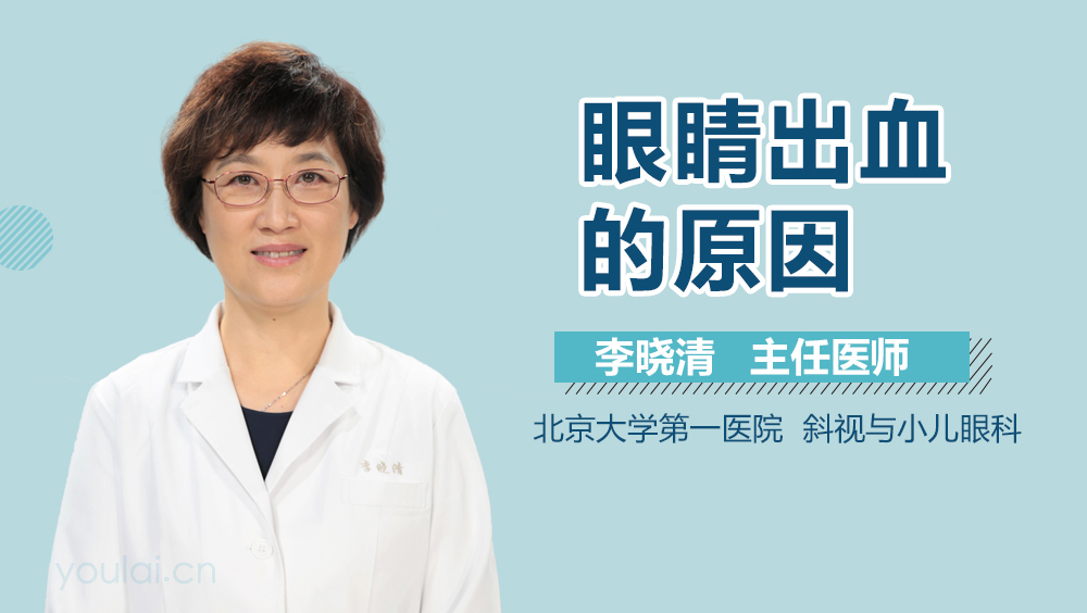 眼睛出血的原因