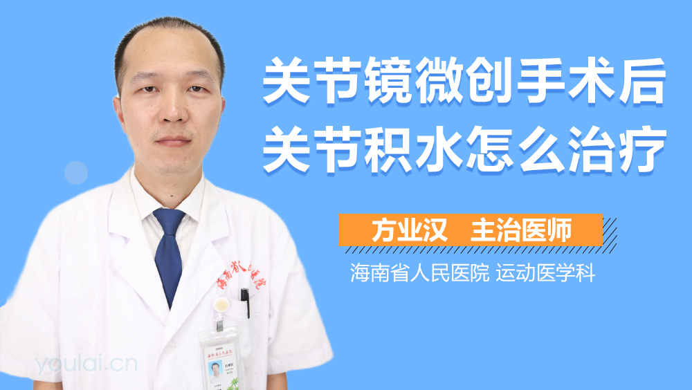 关节镜微创手术后关节积水怎么治疗