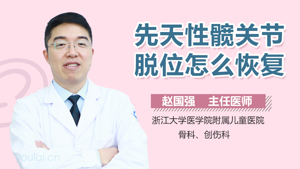 先天性髋关节脱位怎么恢复