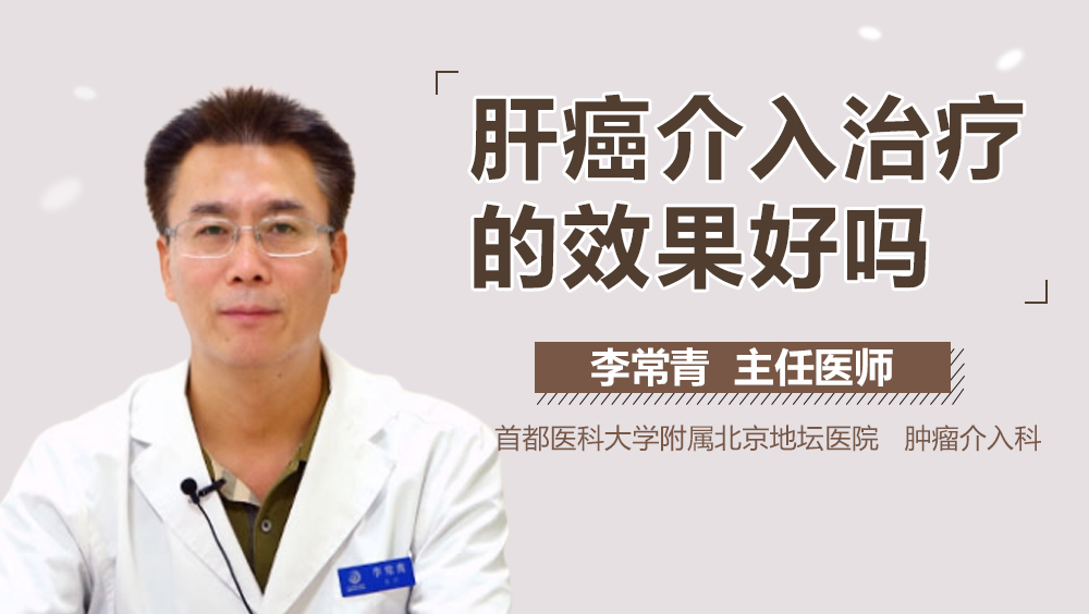 肝癌介入治疗的效果好吗