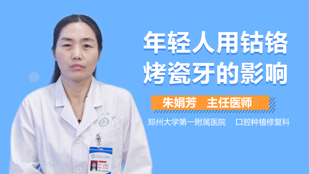 年轻人用钴铬烤瓷牙的影响