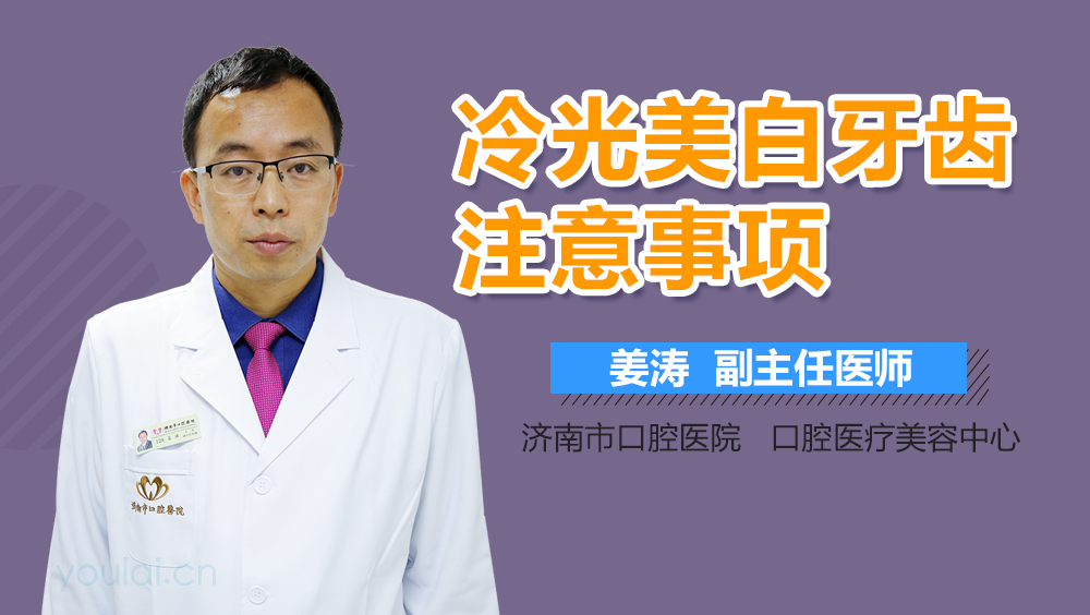 冷光美白牙齿注意事项