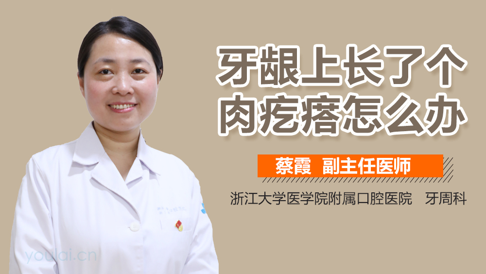 牙龈上长了个肉疙瘩怎么办