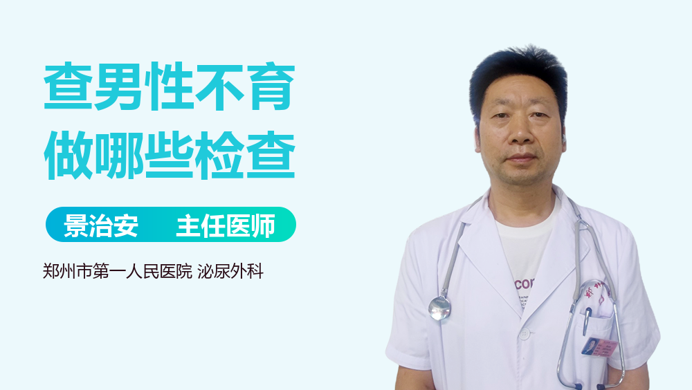 查男性不育做哪些检查