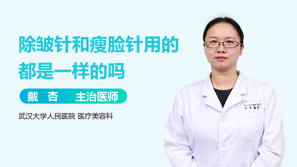 除皱针和瘦脸针用的都是一样的吗