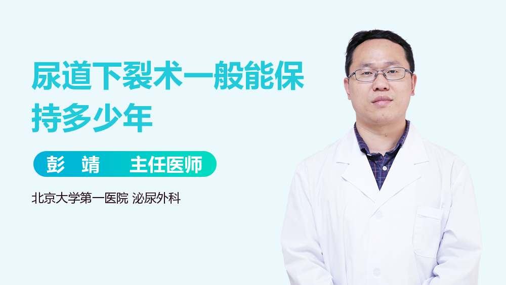 尿道下裂术一般能保持多少年