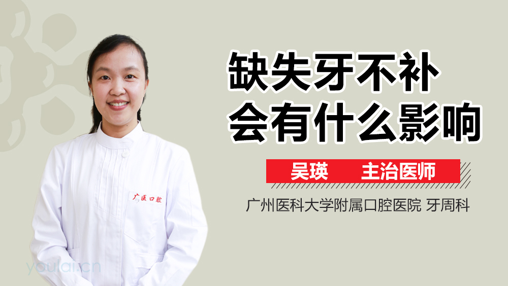 缺失牙不补会有什么影响