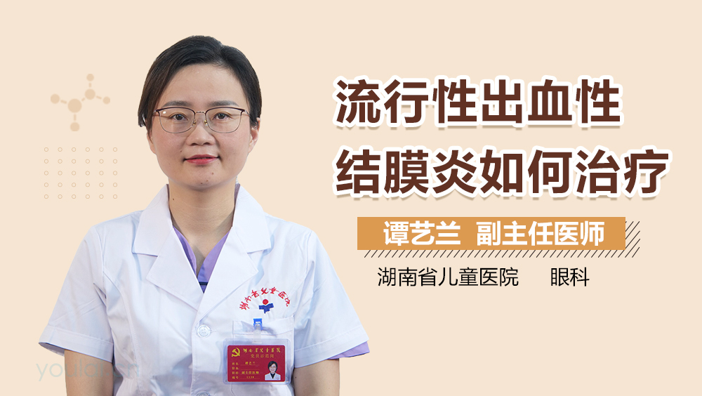 流行性出血性结膜炎如何治疗