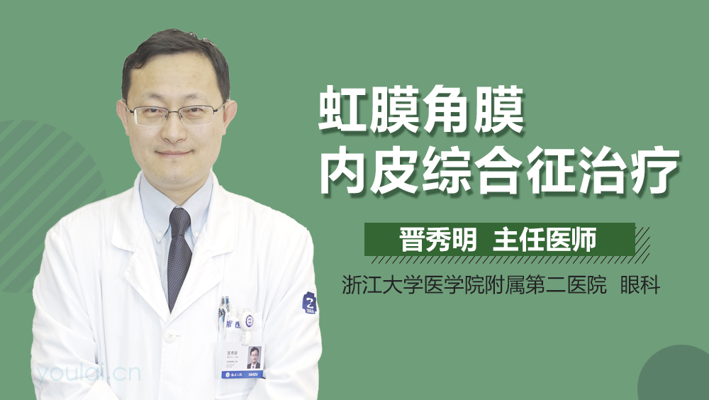 虹膜角膜内皮综合征治疗